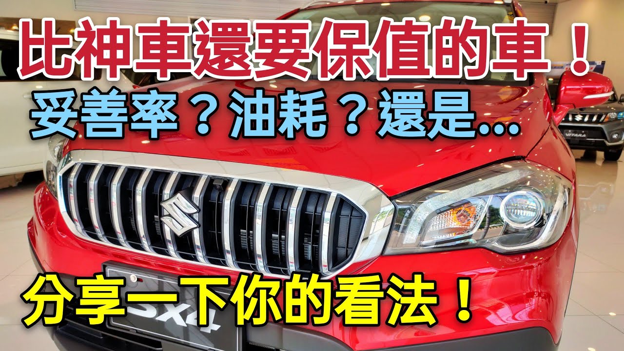 SUZUKI SX4到底有什麼能耐？看完油耗測試你會有興趣嗎？VITARA KICKS HR-V參考