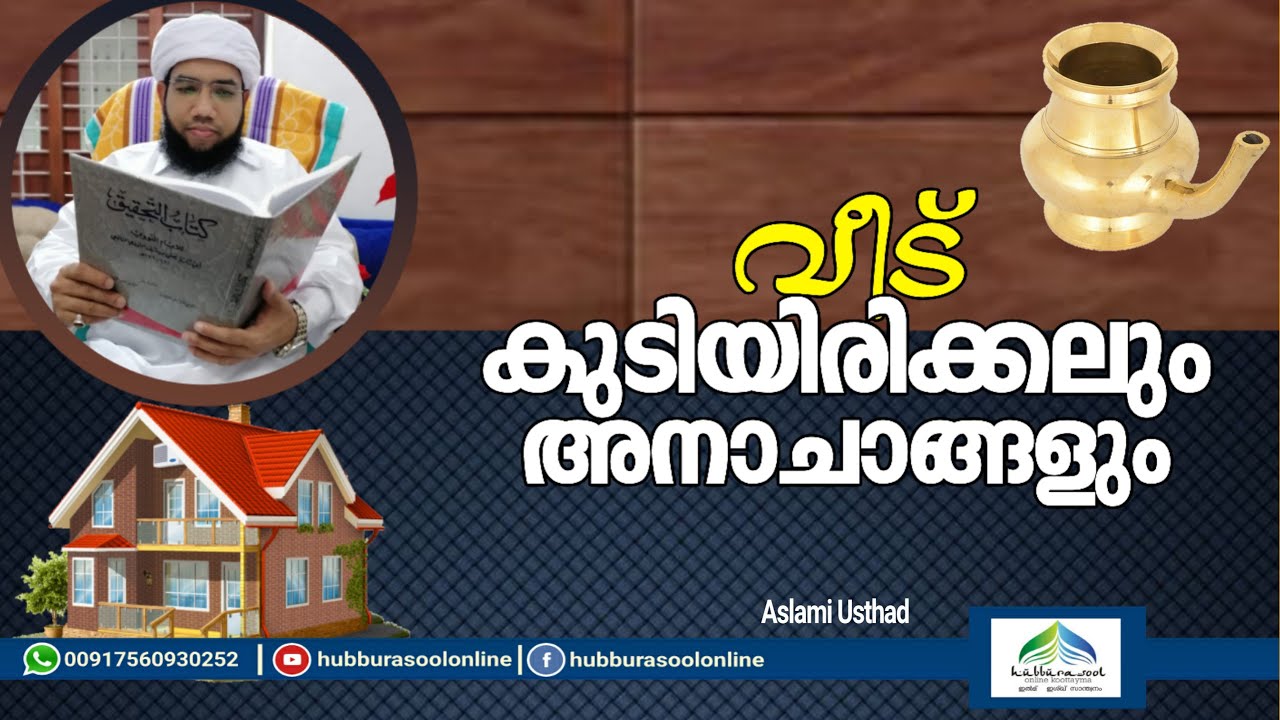 വീട് കുടിയിരിക്കലും അനാചാങ്ങളും | Latest Islamic Speech | Aslami Usthad | Hubburasool Online