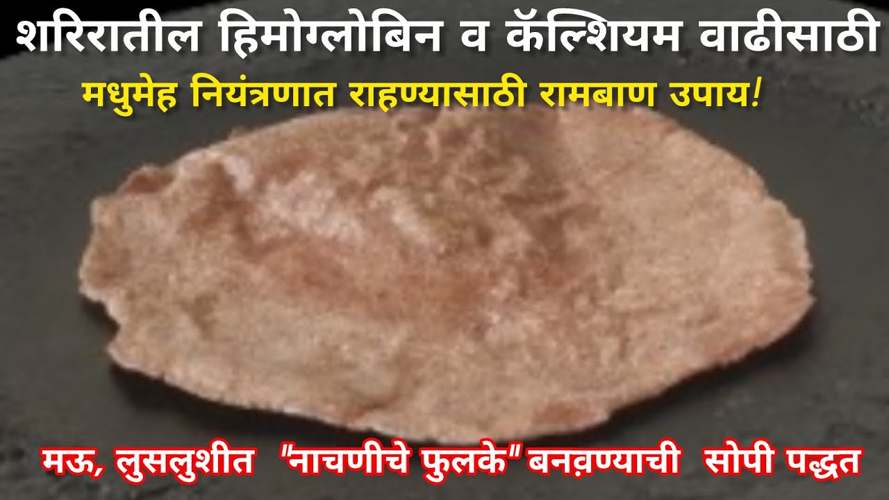 सोप्या पद्धतीने बनवा नाचणीचे फुलके| nachaniche fulke | ragi fulke | fingermelets fulke