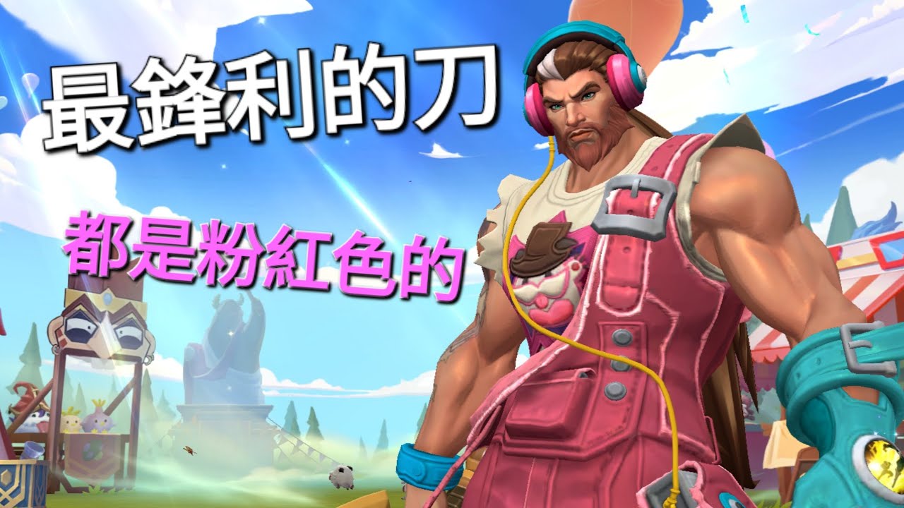 粉紅色蠻王 心心