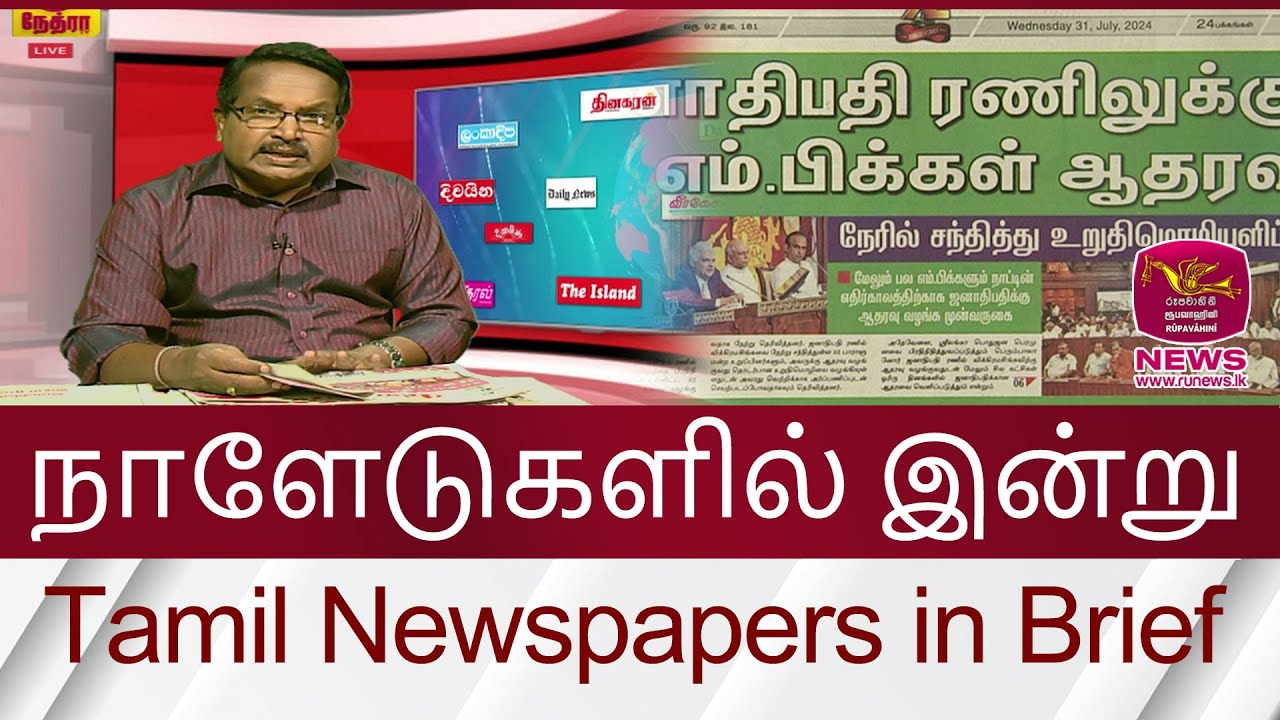 நாளேடுகளில் இன்று | Tamil Newspapers in Brief- Part 01 | 2024.07.30 | Rupavahini News