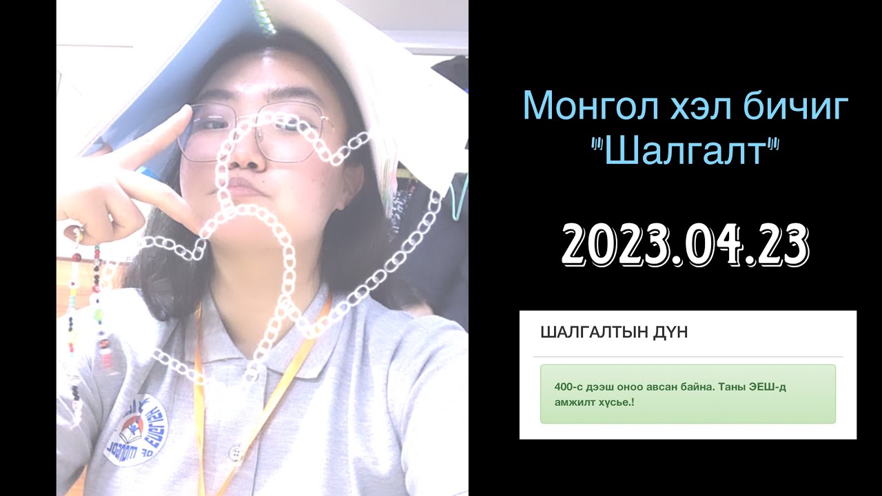 /Монгол хэл бичгийн шалгалт гэж юу вэ?/Арууун жилийн бацаануудад