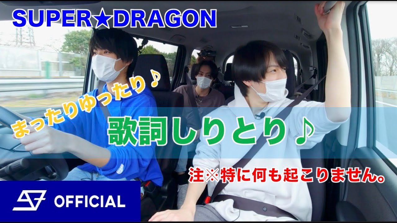 スパドラTV #76 【颯ドライブ -歌詞しりとり編-】車中でのまったりゆったりの様子をお届け！SUPER★DRAGON TV