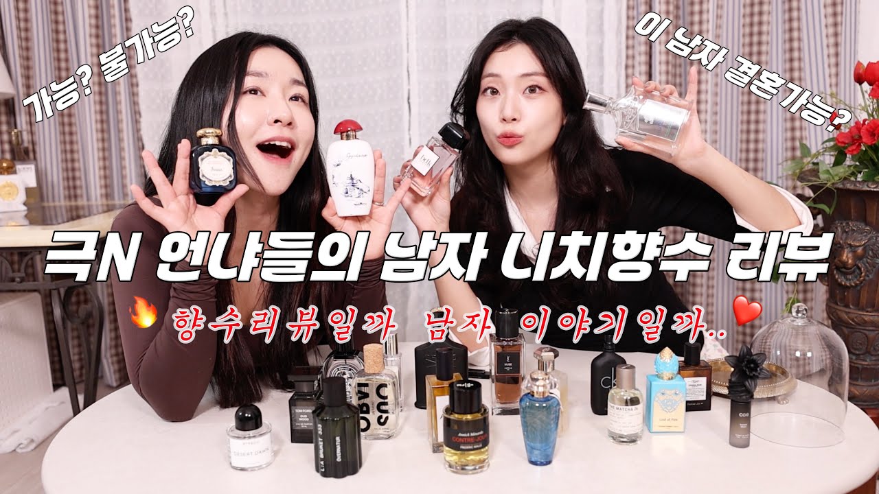 극N 언냐들의 노빠꾸 남자향수 리뷰🖤[내가 만약 향수라면 사귈 수 있을까?] 춤추는선진이