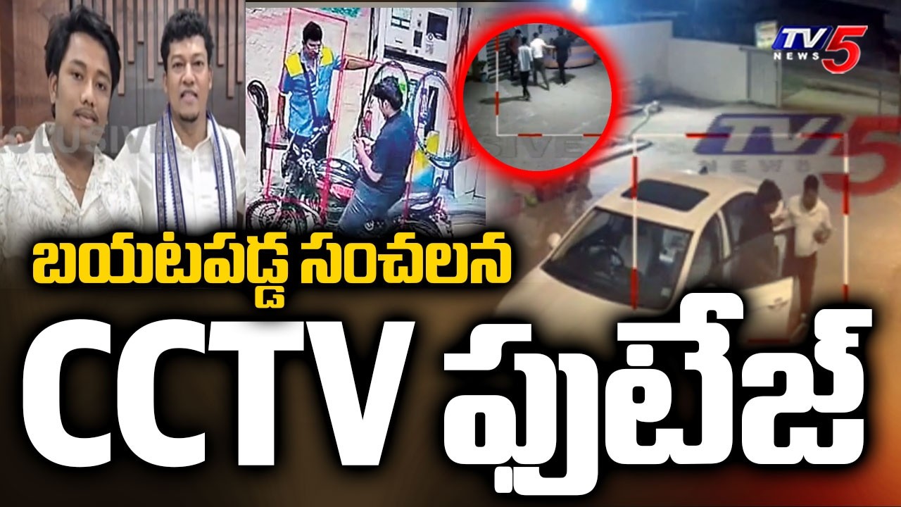 బయటపడ్డ CCTV ఫుటేజ్- YCP Ex Minister Sidiri Appalaraju SON Aarav Hit & Run Case || TV5