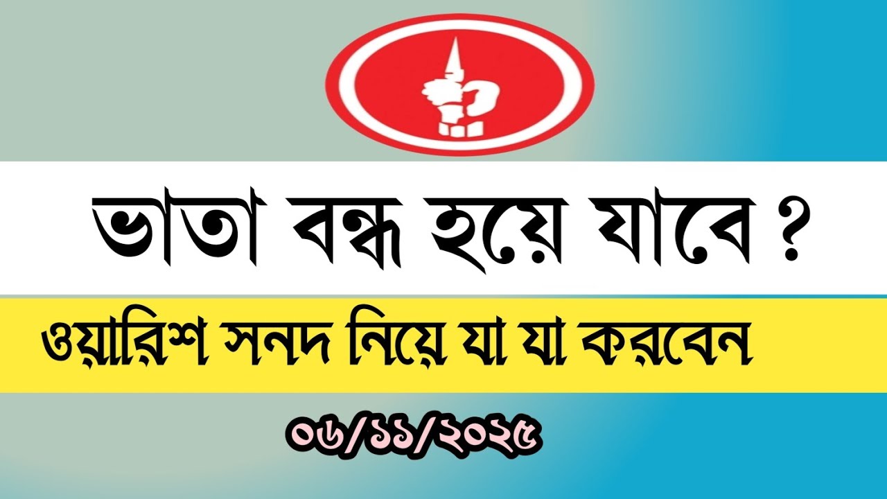 ভাতা বন্ধ হয়ে যাবে।ওয়ারিশ সনদ নিয়ে যা যা করবেন। Muktijoddha news today 07/11/2025