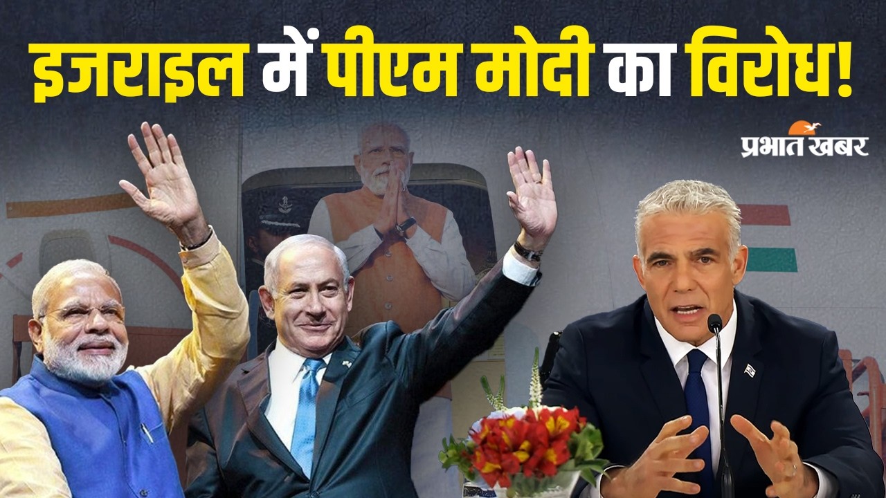 Israel में PM Modi के भाषण पर सियासी बवाल, इजरायली Opposition ने दी बहिष्कार की चेतावनी