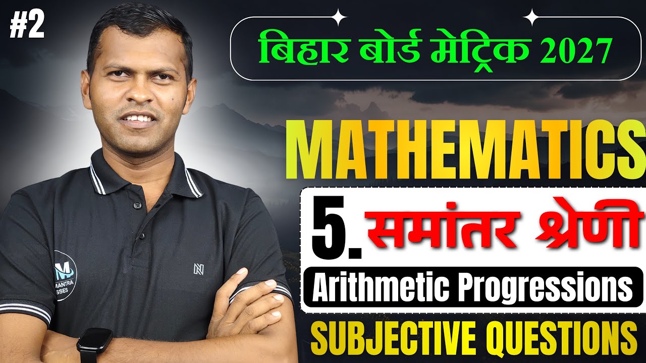 समान्तर श्रेढ़ी (Arithmetic Progressions) Math Class 10th | CHAPTER 5 | AP | Bihar Board @2