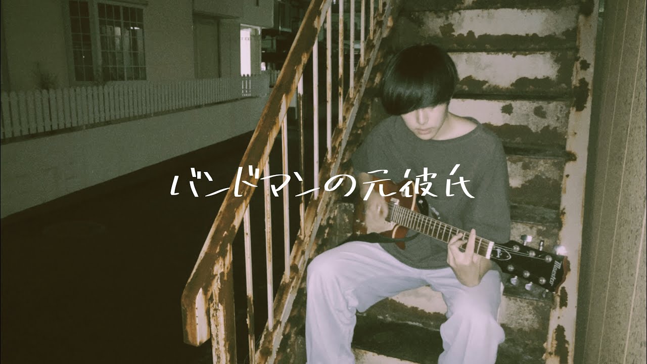 バンドマンの元彼氏/ヤングスキニー