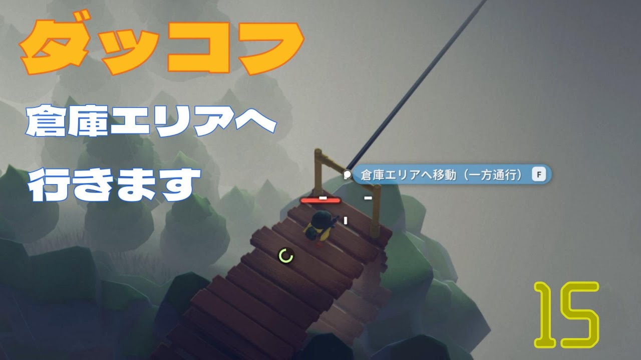 タスクをこなしながら倉庫エリアへ向かいます！【ダッコフ】#15