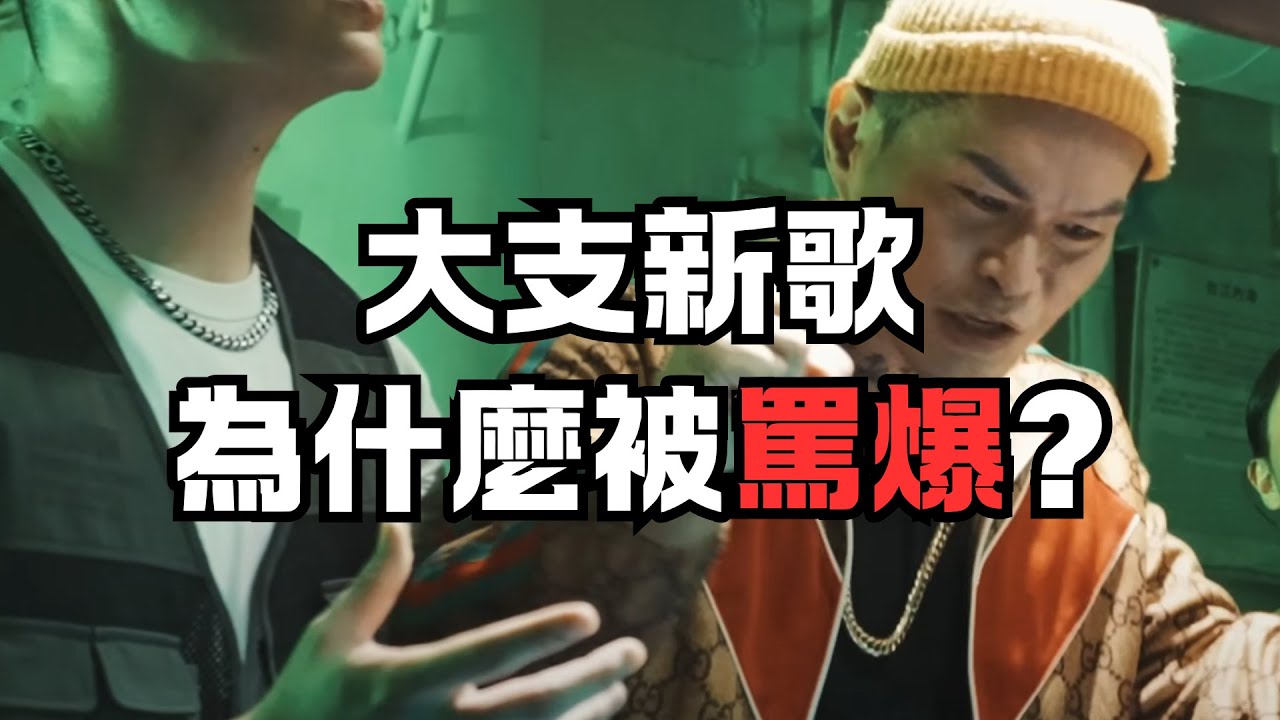大支領文化部補助Diss五月天！？大支與閩南狼、 楊舒雅合作的新歌為什麼被罵爆！？ 真的有領文化部補助嗎？