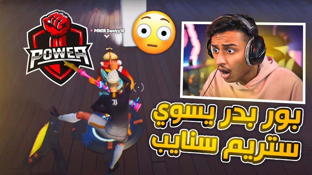 شخص من باور مسوي ستريم سنايب ( وانصدمت من كلامهه 😳 )