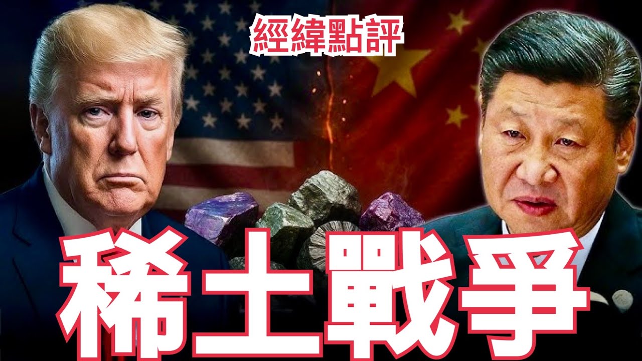 【經緯點評】快訊 稀土大戰川普打得是灰頭土臉  中美經貿代表馬來西亞見真章  David&rsquo;s Show 2025/10/20