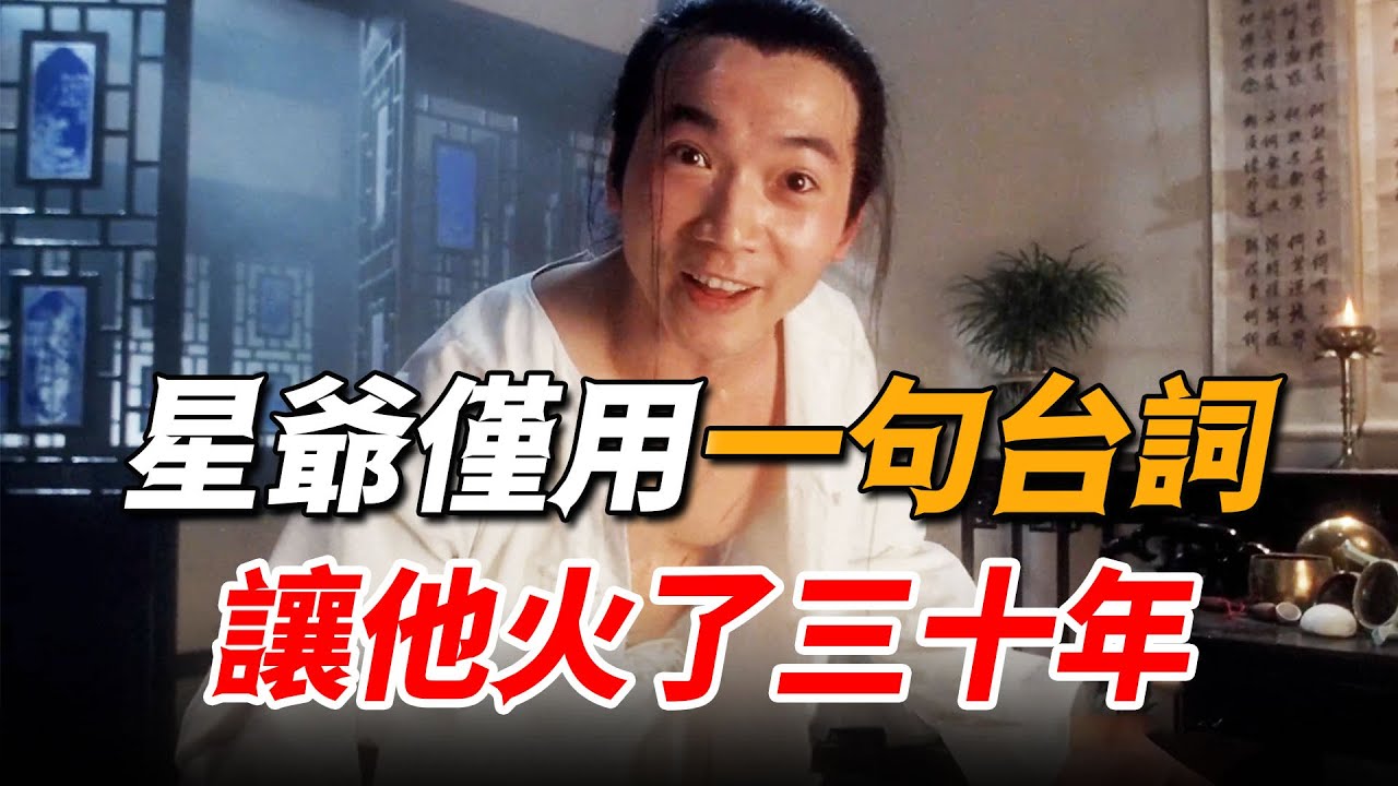 洪金寶怎麼都捧不紅的徒弟，周星馳卻用一句臺詞，讓他火了整整30年！