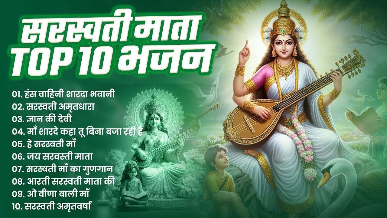 नॉनस्टॉप सरस्वती माता भजन | Nonstop Saraswati Mata Bhajans | Saraswati Bhajan | Bhakti Song