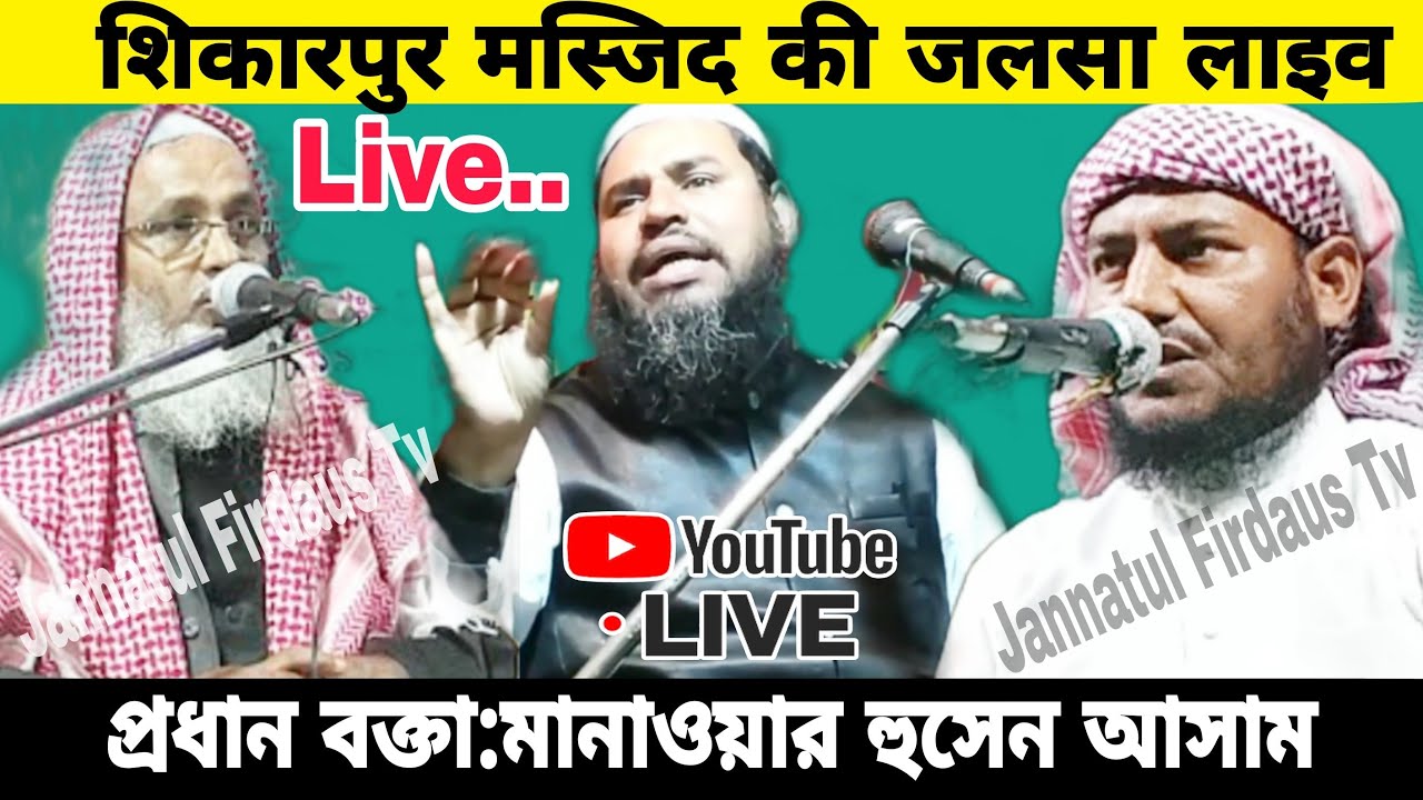 🔴Live Shikarpur Masjid Ki Jalsa। Maulana Modasser Hossain Sitarampur। মাও:মোদাস্সের হুসেন সিতারামপুর
