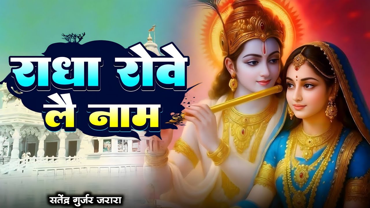 राधा रोवे लै नाम | New Radha Krishan Bhajan 2025 | New Krishn Bhajan 2025 | कृष्ण भजन