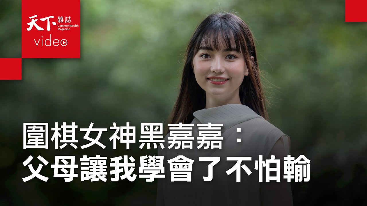 女棋士黑嘉嘉：快樂來自於父母的不執著｜教育特刊｜天下人物專訪