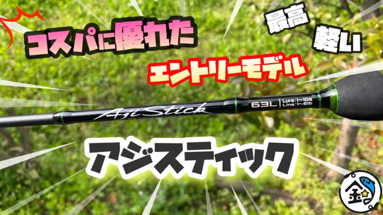 安い❗️軽い❗️エントリーモデルのロッドはこれで決まり‼️
