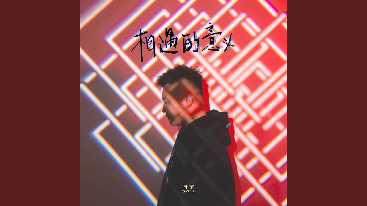相遇的意义