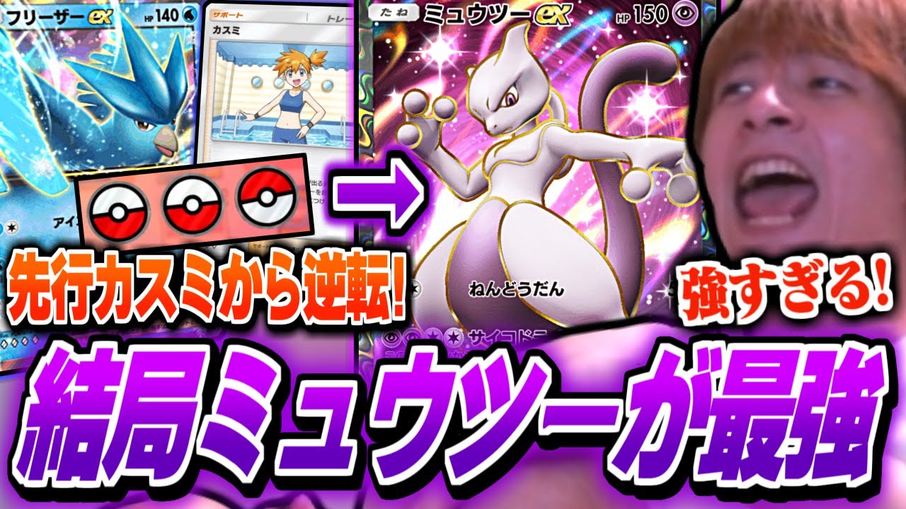 【ポケポケ】先攻カスミ相手に大逆転!結局ミュウツーが最強なことを確信するおえちゃん【2024/11/19】