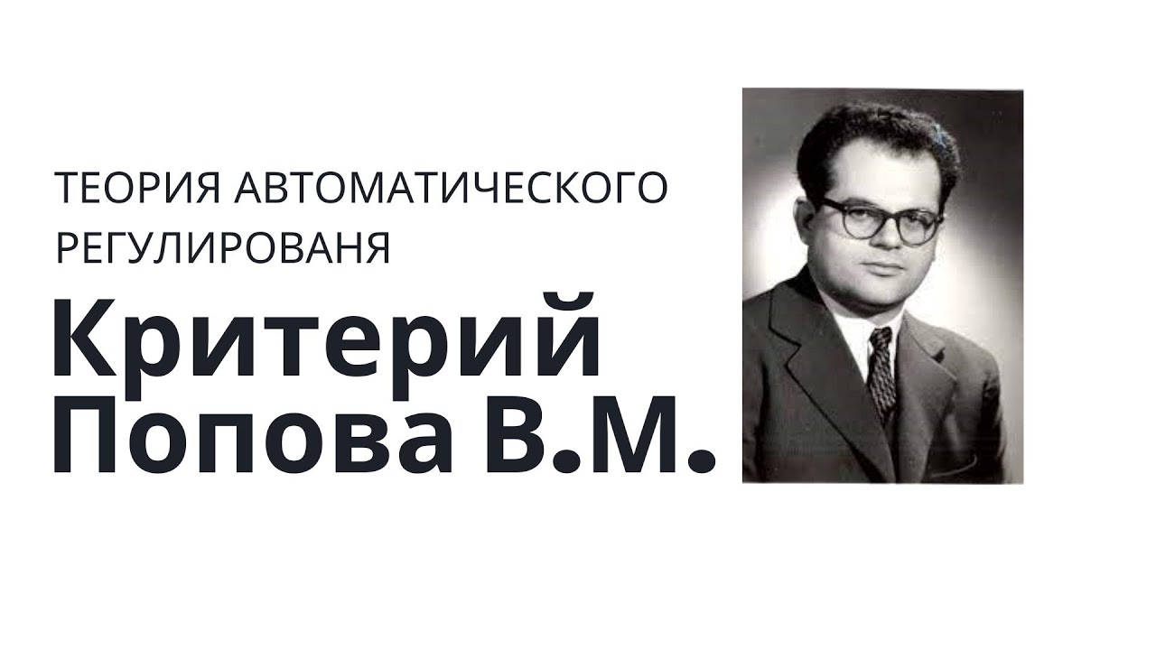 Теория автоматического управления. Лекция 8. Критерий устойчивости Попова В.М.