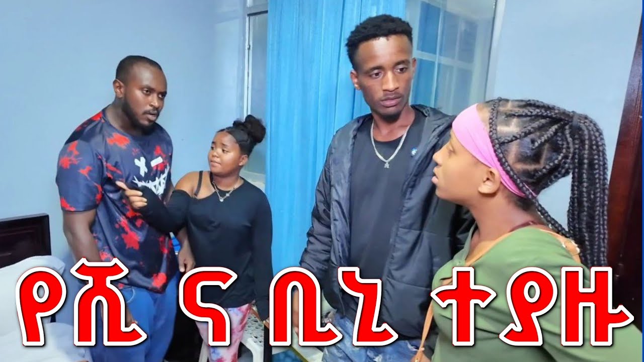 የሺ እና ቢኒ በአልጋ ቤት ተያዙ 💪