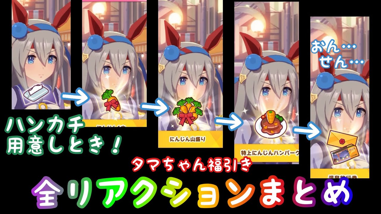 【ウマ娘・育成】タマモクロス福引きリアクション全まとめ