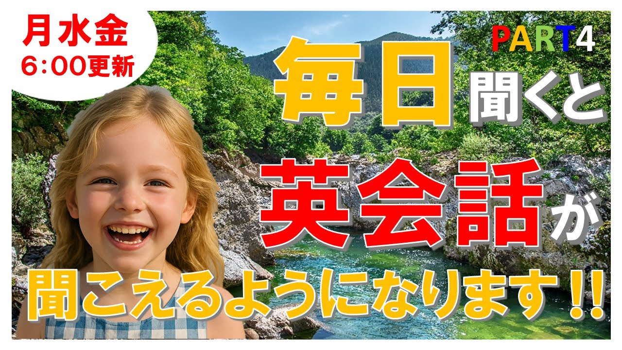 【発音完全攻略】初心者必見！毎日10分間英会話（月・水・金6:00更新）