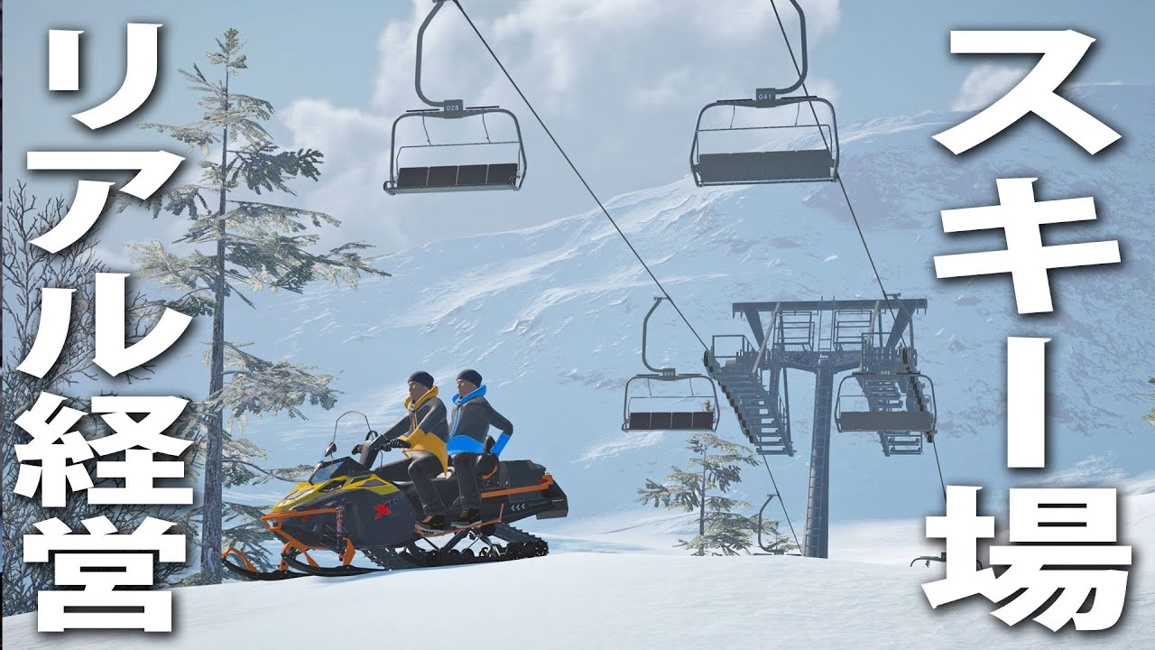 リアル再現されたスキー場をゼロから経営するお仕事シミュレーター【 Winter Resort Simulator 2 】