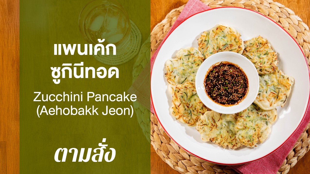 Жареные кабачковые оладьи (Эхобакк Чон): готовятся на заказ (очень вкусно)
