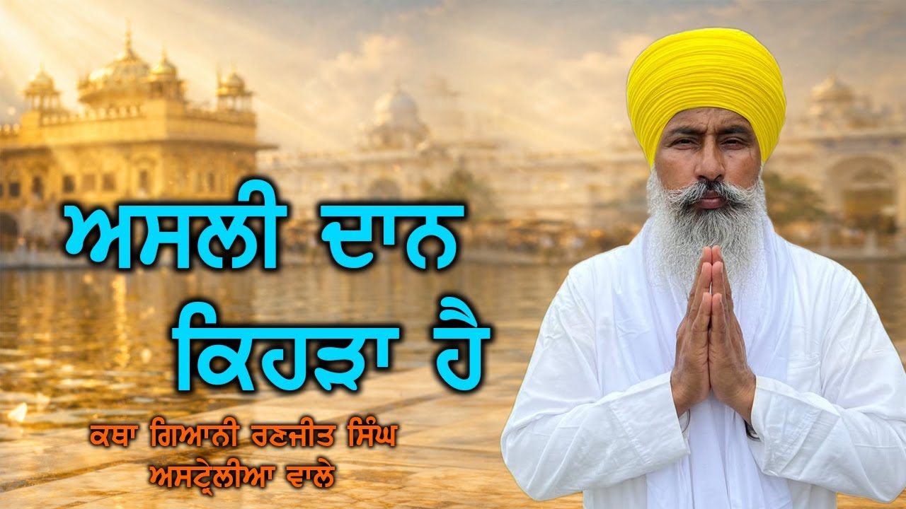 ਗੁਰਬਾਣੀ ਵਿੱਚ ਅਸਲ ਦਾਨ ਕਿਸ ਨੂੰ ਕਿਹਾ ਹੈ GIANI RANJEET SINGH AUSTRALIA WALE