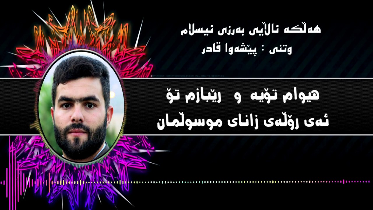 سرودی ئاینی  هەڵکە ئاڵای بەرزی ئیسلام