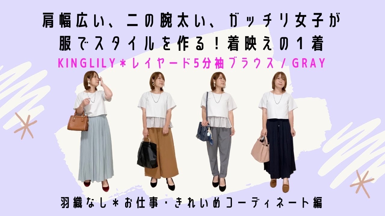元アスリートガッチリ女子が服でスタイルを作る！【KINGLILY】レイヤード5分袖ブラウス/GRAY＊羽織なしお仕事コーデ編