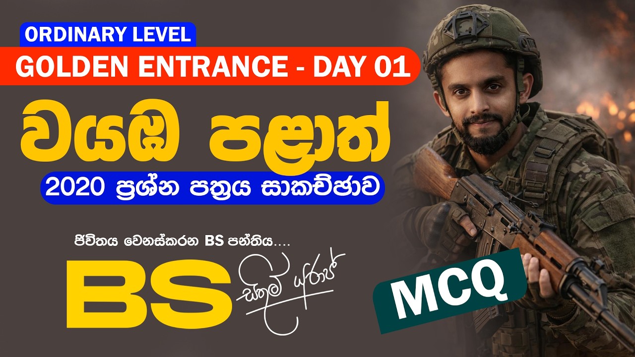 O/L Golden Entrance Day 01 | වයඹ පළාත් 2020 පිළිතුරු සාකච්ඡාව.. | සහභාගි විමට - 071 347 4766