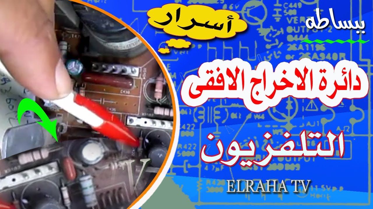 شرح مبسط عن دائرة الاخراج الافقى فى التليفزيون