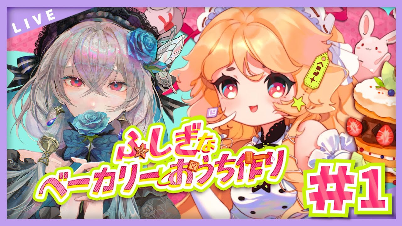 【ふしぎなベーカリーとおうち作り】#1 まったり可愛いパン屋さん【#ノヴァリスノスタルジー/#新人Vtuber】
