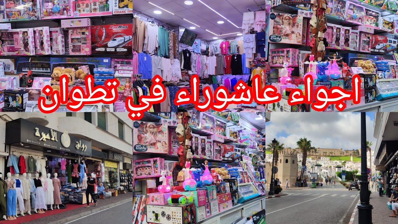 ياختي على الزاز دالبوما 😍أجواء عاشوراء في مدينة تطوان محلات داليوم غير الهوتة كلشي يشري ويتبرع معايا