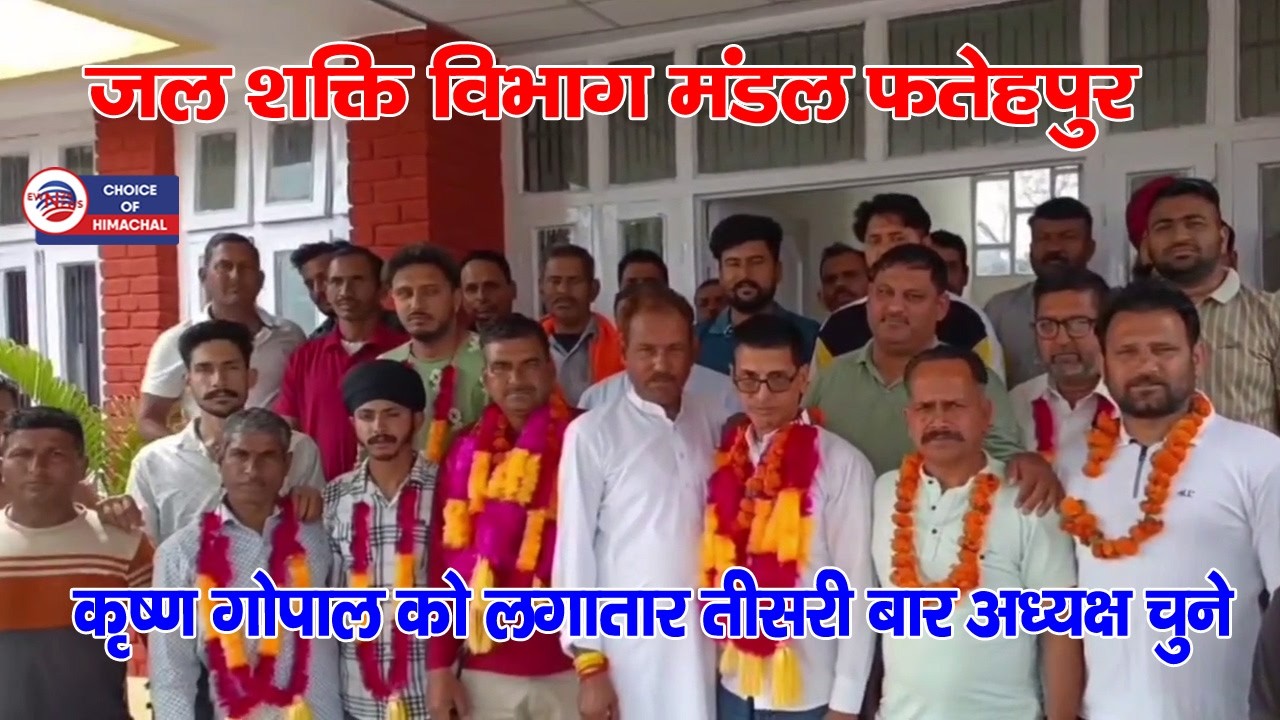 जल शक्ति विभाग मंडल फतेहपुर के चुनाव,  कृष्ण गोपाल को लगातार तीसरी बार अध्यक्ष चुने | Kangra |