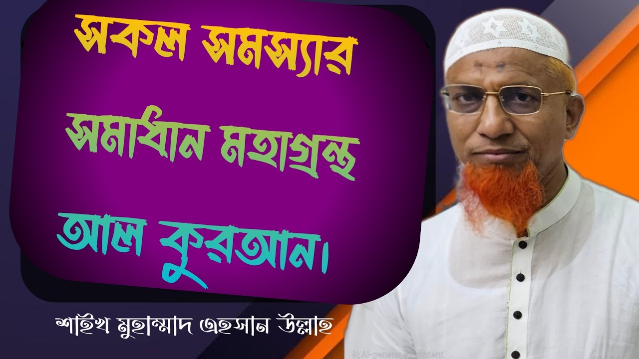 Shaikh Muhammad Ahsan Ullah-139 (সকল সমস্যার সমাধান মহাগ্রন্থ আল কুরআন)
