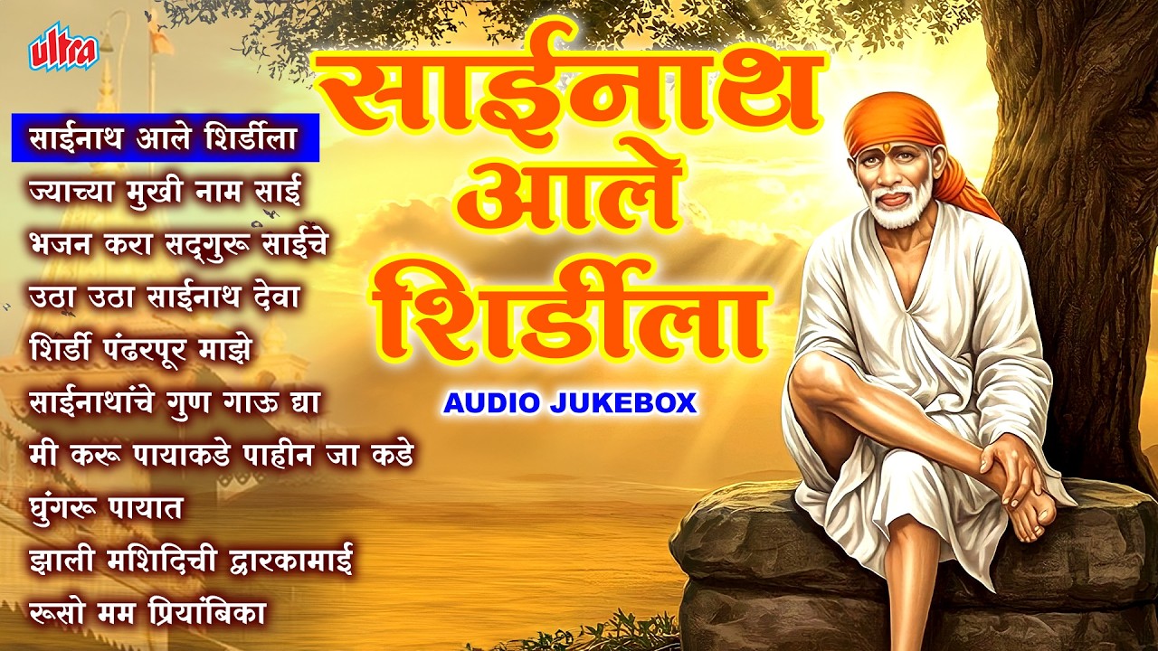 गुरुवार विशेष 🙏 साईनाथ आले शिर्डीला | Top 10 Sai Baba Songs | Shirdi Sai Bhakti Songs 2026