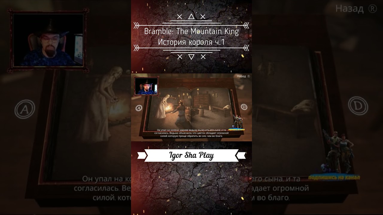 История короля ч.1 / Bramble: The Mountain King / Igor Sha Play