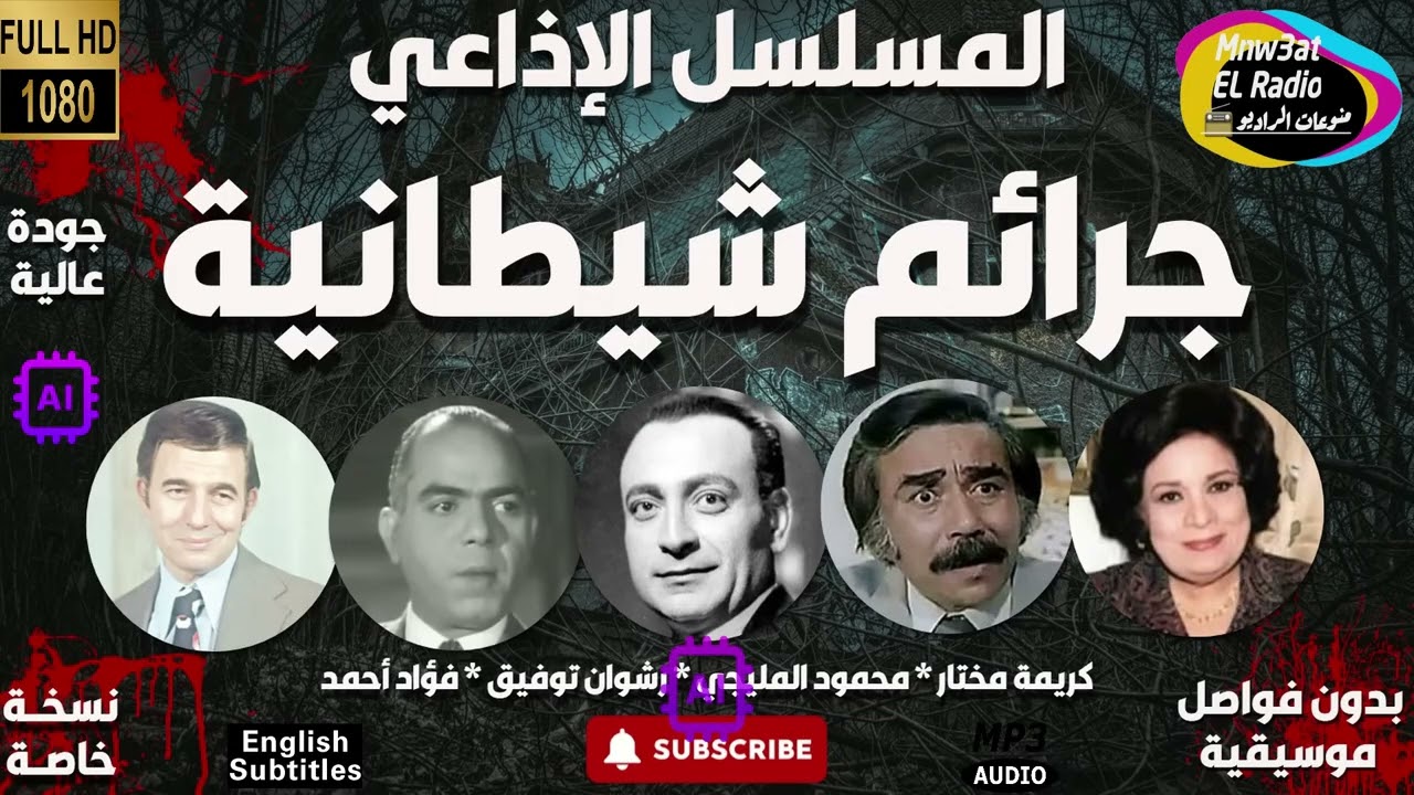 🔵 السهرة الدرامية  جرائم شيطانية  حصرياً     نُسْخَة مجمعة بِدُون فوَاصل مُوسيقية 🔵