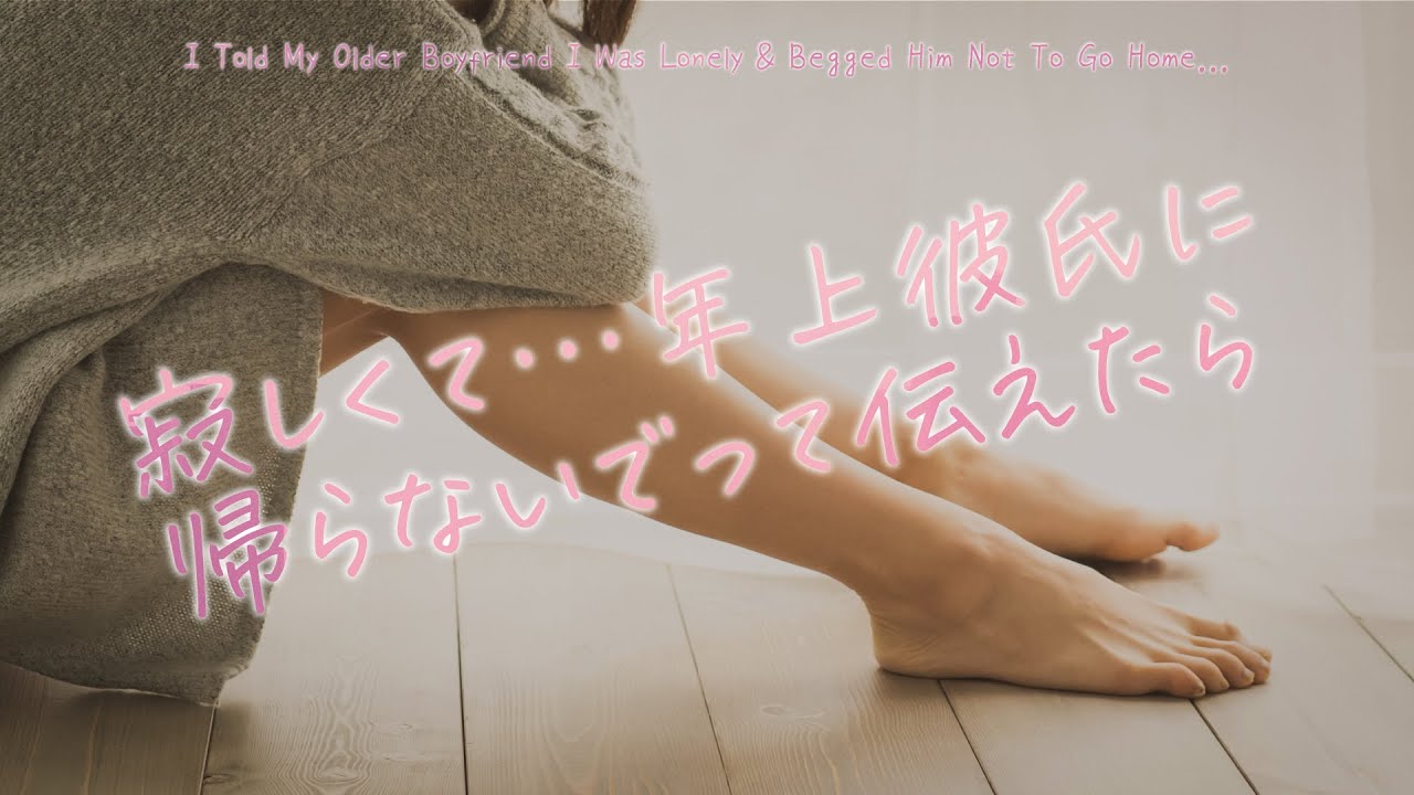 【女性向け】寂しくて…年上彼氏に帰らないでって伝えたら【シチュエーションボイス】
