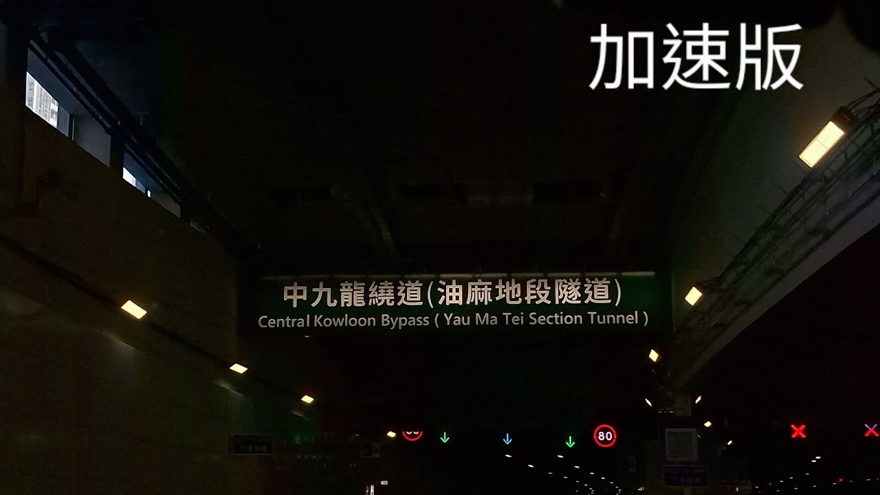 2025-12-21 中九龍繞道（油麻地段） 行車片段 來回 加速版 - BusSongsBus421 / and 助手Jeff