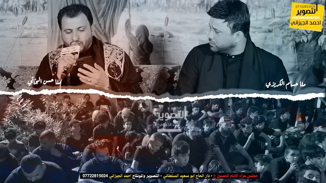 محاورة نعي بين حسام الكريزي و سيد حسن البخاتي #المصور_احمد_الجيزاني_07722815024