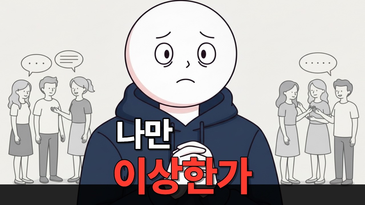 왜 나만 인간관계가 어려울까