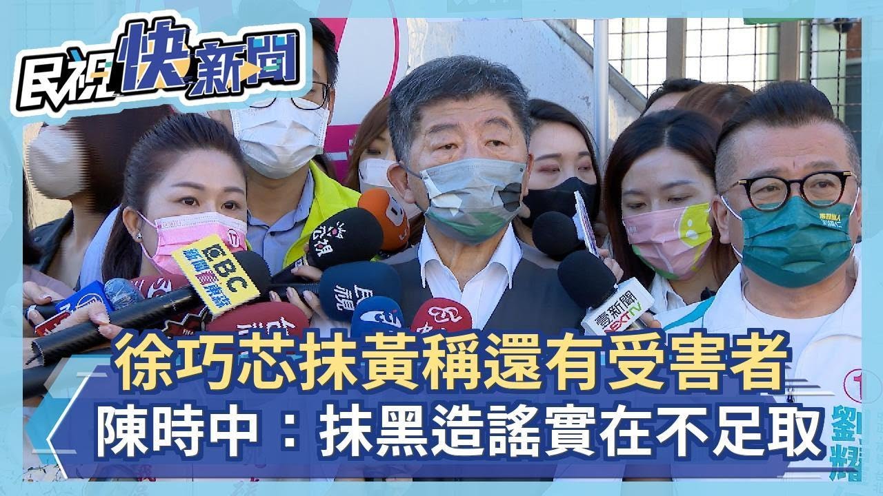 快新聞／徐巧芯抹黃稱還有受害者　陳時中：抹黑造謠「實在不足取」－民視新聞