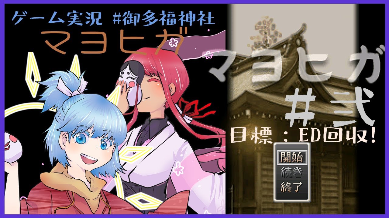 【ゲーム実況】マヨヒガ #2 めざせ！全ED回収！初見歓迎！【新人 Vtuber】のんびり御多福神社【ニコ生同時配信】