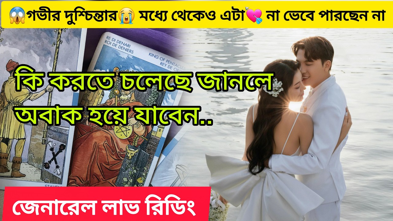 💯গভীর দুশ্চিন্তার মধ্যেও 😭তিনি এটা না ভেবে থাকতেই💏 পারছেন না। Bengali Love Reading #tarot #love